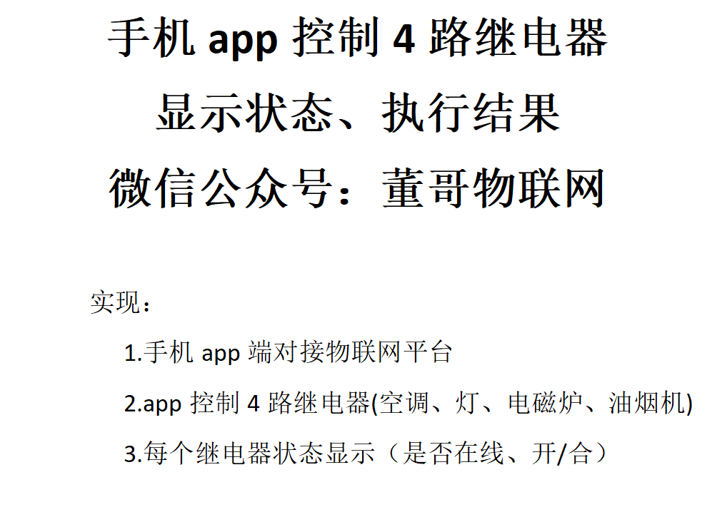 手机app控制4路继电器显示执行状态