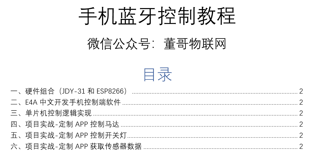 手机蓝牙通信控制教程教程