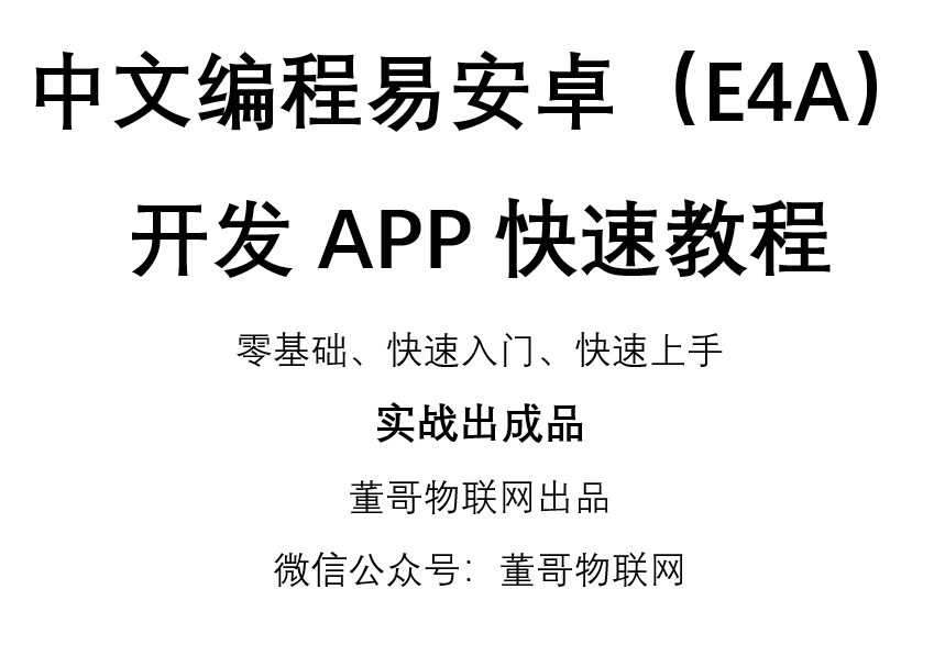中文编程易安卓（E4A）开发APP快速教程