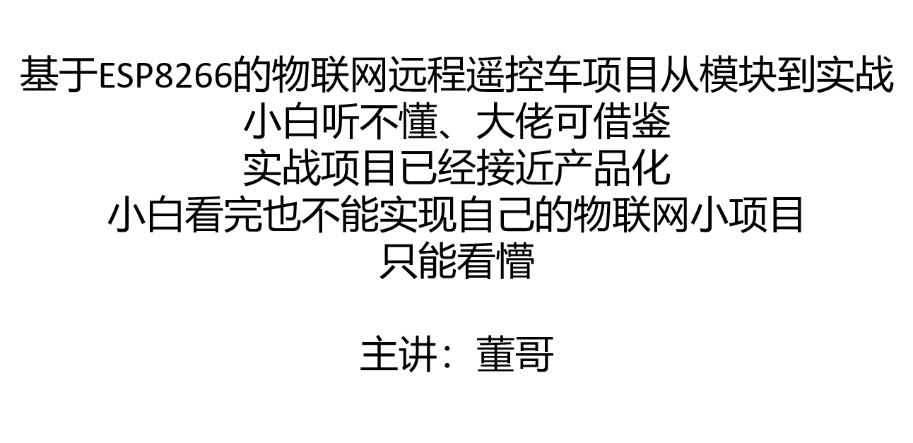 基础模块化编程完成物联网改装遥控车
