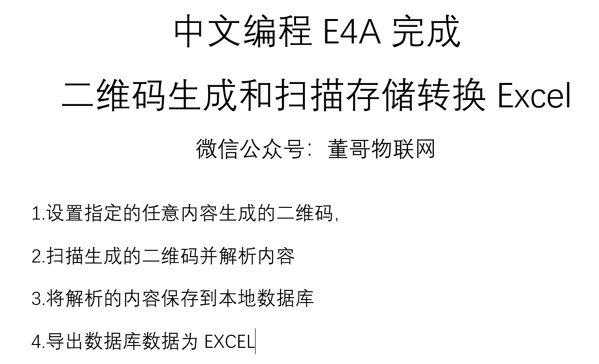 中文编程E4A完成二维码生成和扫描存储转换