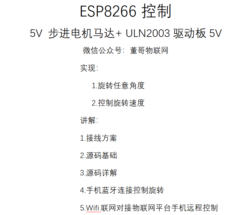 ESP8266控制5V步进电机马达+ULN2003驱动板
