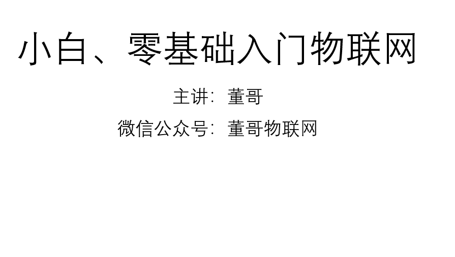 小白、零基础入门物联网